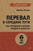 Перевал в середине пути. Как преодолеть кризис среднего возраста