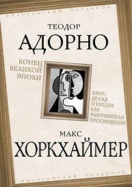 Конец великой эпохи. Кант, де Сад и Ницше как разрушители Просвещения