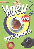Идеи на праздники - 0