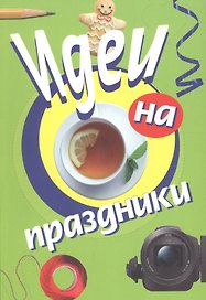 Идеи на праздники