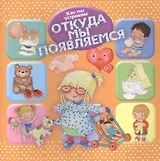 Как мы устроены. Откуда мы появляемся