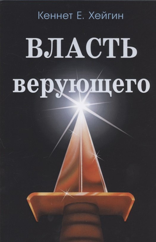 

Власть верующего.