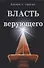 Власть верующего. - 0