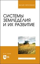 Системы земледелия и их развитие. Учебное пособие для вузов