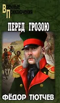 Перед грозою