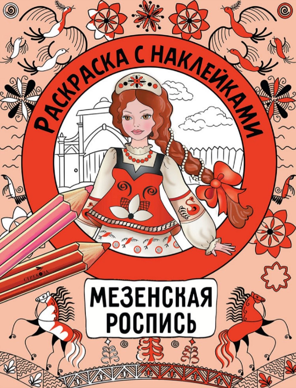 

Мезенская роспись. Раскраска с наклейками