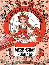 Мезенская роспись. Раскраска с наклейками