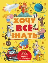 Хочу всё знать