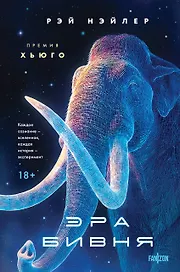 Эра Бивня