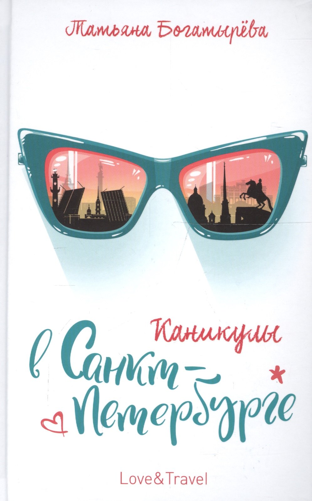 

Каникулы в Санкт-Петербурге