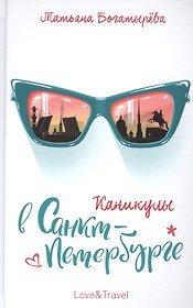 Каникулы в Санкт-Петербурге