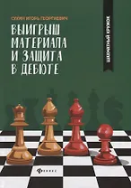 Выигрыш материала и защита в дебюте
