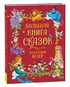 Большая книга сказок на каждый вечер - 0