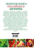 Золотая книга российского дачника - 1