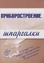 Приборостроение: Шпаргалки