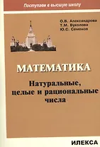 Математика. Натуральные, целые и рациональные числа
