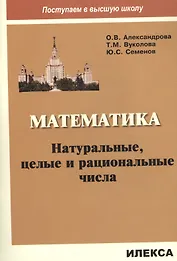 Математика. Натуральные, целые и рациональные числа
