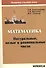 Математика. Натуральные, целые и рациональные числа - 0