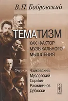 Тематизм как фактор музыкального мышления Очерки Чайковский… Вып.2 (Бобровский)