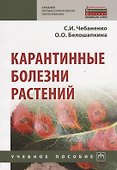 Карантинные болезни растений - 0