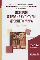 История и теория культуры Древнего мира. Практикум. Учебное пособие