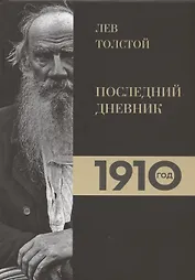 Лев Толстой. Дневники. Последний дневник. 1910 год