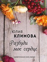 Разбуди мое сердце