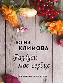 Разбуди мое сердце
