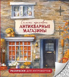 Самые красивые антикварные магазины. Раскраски для интровертов