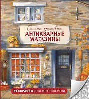 Самые красивые антикварные магазины. Раскраски для интровертов