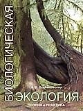 Биологическая экология:Теория и практика: учебник