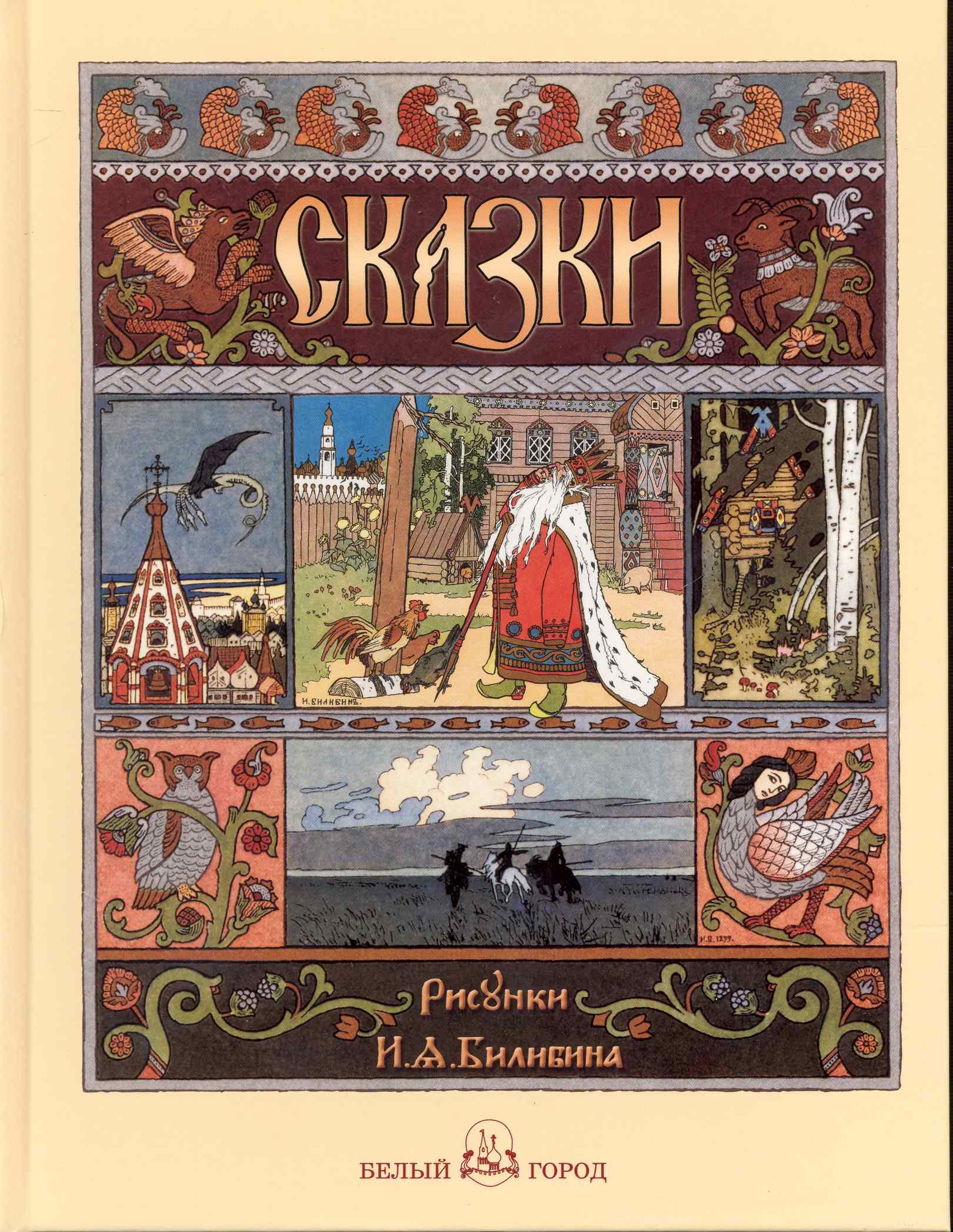 

Русские народные сказки с иллюстрациями Ивана Билибина