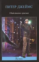 Убийственно красиво