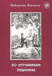 По страницам Пушкина (6,7 изд.) (мБибЗла)