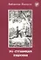 По страницам Пушкина (6,7 изд.) (мБибЗла) - 0
