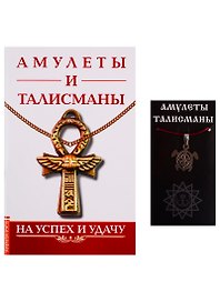 Амулеты и талисманы. На успех и удачу (+ талисман)
