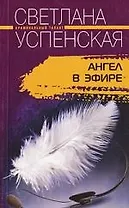 Ангел в эфире
