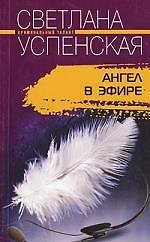Ангел в эфире