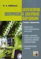 Автотракторное электрическое и электронное оборудование Словарь-справочник (мягк). Набоких В. (Инфо КомКнига)