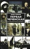 Первая чеченская: история вооруженного конфликта