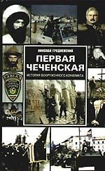 Первая чеченская: история вооруженного конфликта