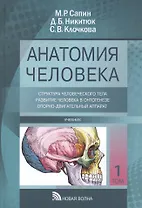 Анатомия человека: Учебник. В трех томах. Том I. Структура человеческого тела и его развитие, опорно-двигательный аппарат (комплект из 3 книг)