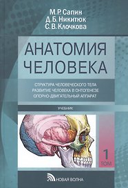 Анатомия человека: Учебник. В трех томах. Том I. Структура человеческого тела и его развитие, опорно-двигательный аппарат (комплект из 3 книг)