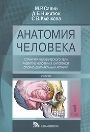 Анатомия человека: Учебник. В трех томах. Том I. Структура человеческого тела и его развитие, опорно-двигательный аппарат (комплект из 3 книг)
