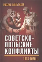 Советско-польские конфликты 1918—1939 гг.