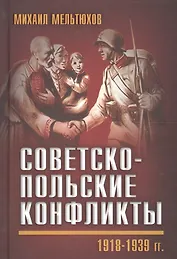 Советско-польские конфликты 1918—1939 гг.