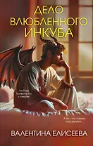 Дело влюбленного инкуба (#2)