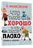 Что такое хорошо и что такое плохо? - 2