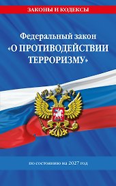 ФЗ "О противодействии терроризму" по сост. на 2027 год / № 35 ФЗ