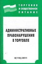 Административные правонарушения в торговле -